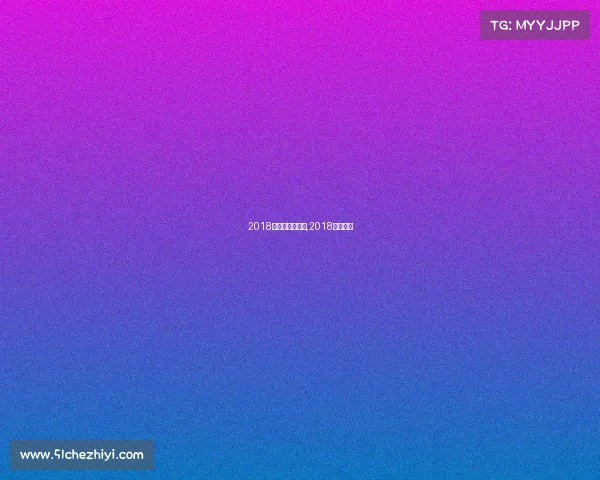 2018年赛车赛事信息,2018赛车比赛