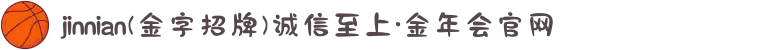 jinnian(金字招牌)诚信至上·金年会官网